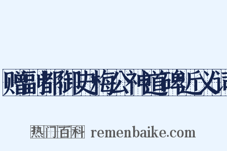赠副都御史梅公神道碑近义词是什么意思的图片